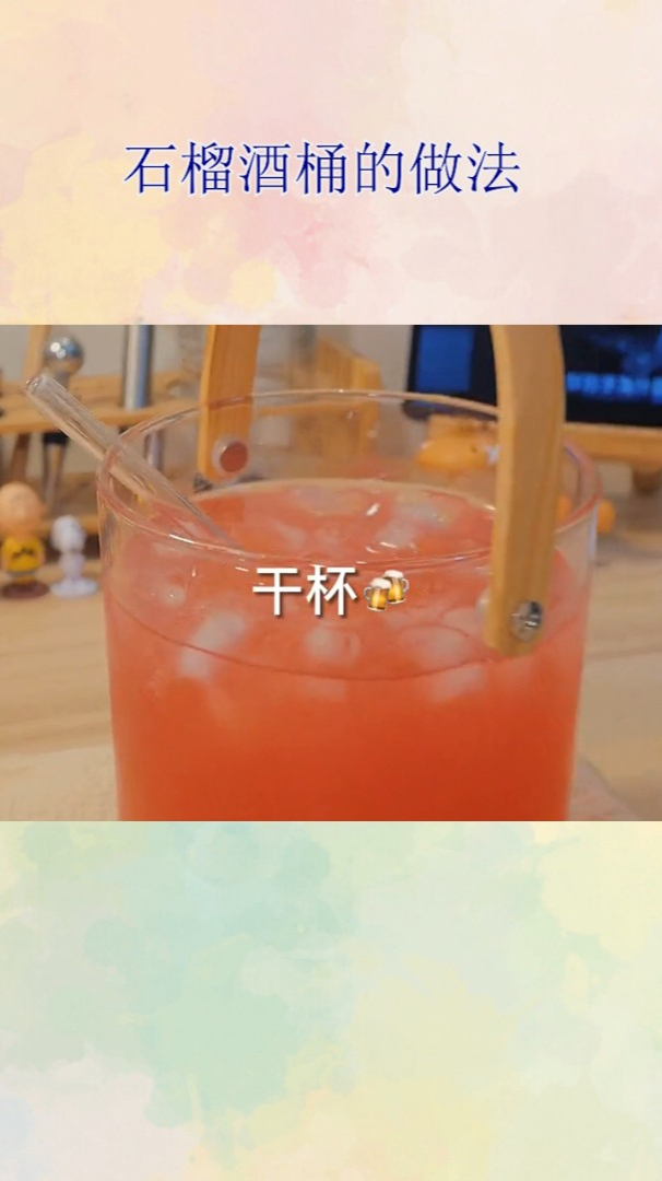 石榴酒桶的做法!