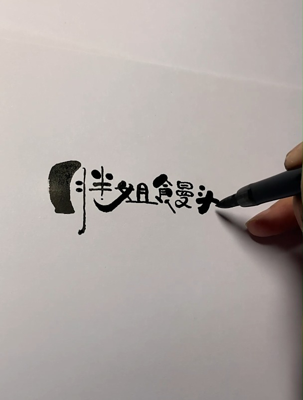 胖姐馒头的文字招牌设计