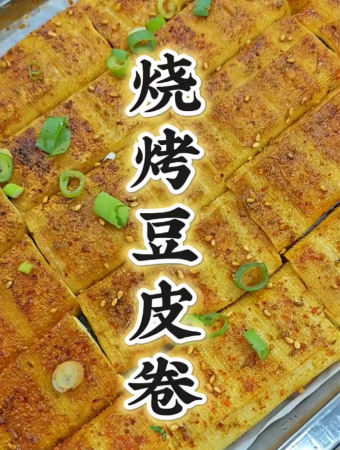 金黄酥脆豆皮卷烧烤