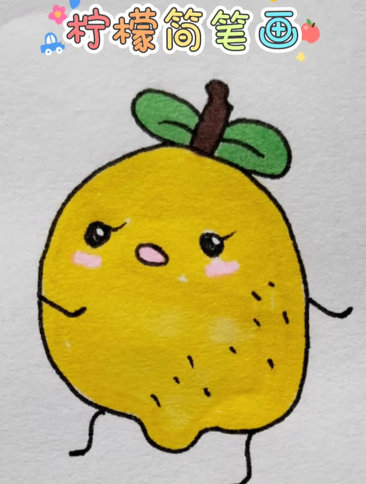 简单好看的柠檬简笔画