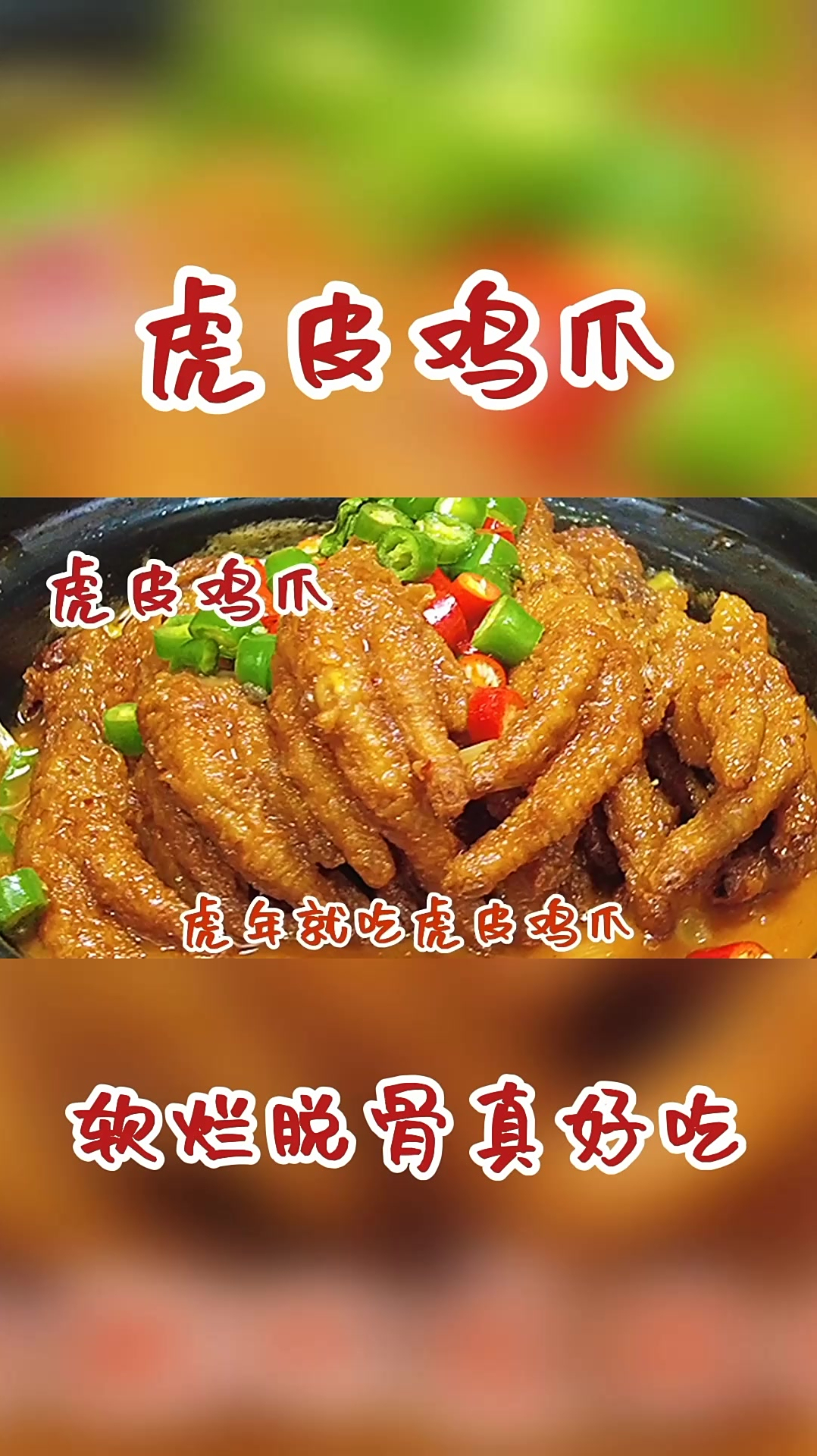 虎皮鸡爪就像我这样做,麻辣鲜香软烂脱骨,做法简单还好吃