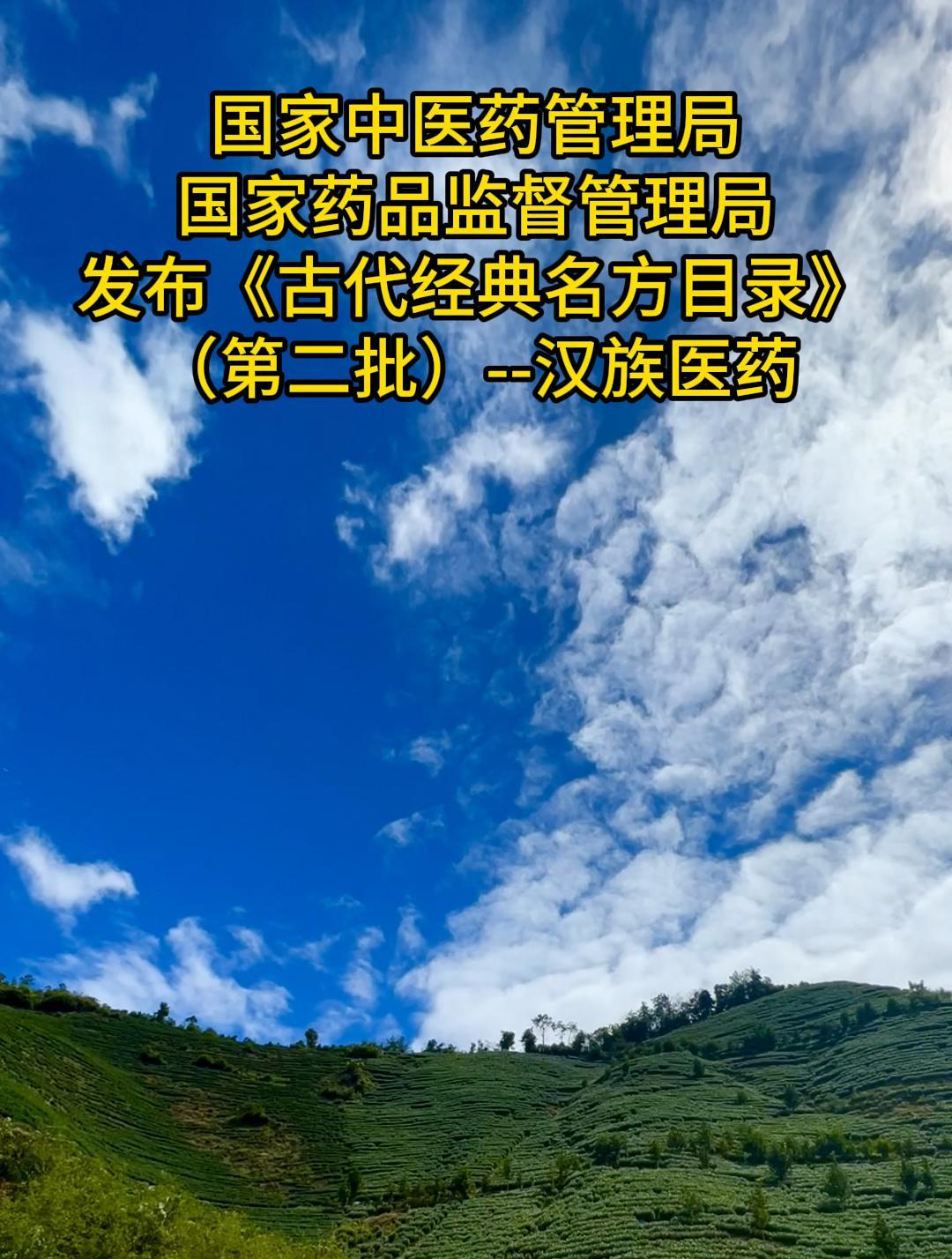 重磅!国家发布《古代经典名方目录》(第二批)——汉族医药