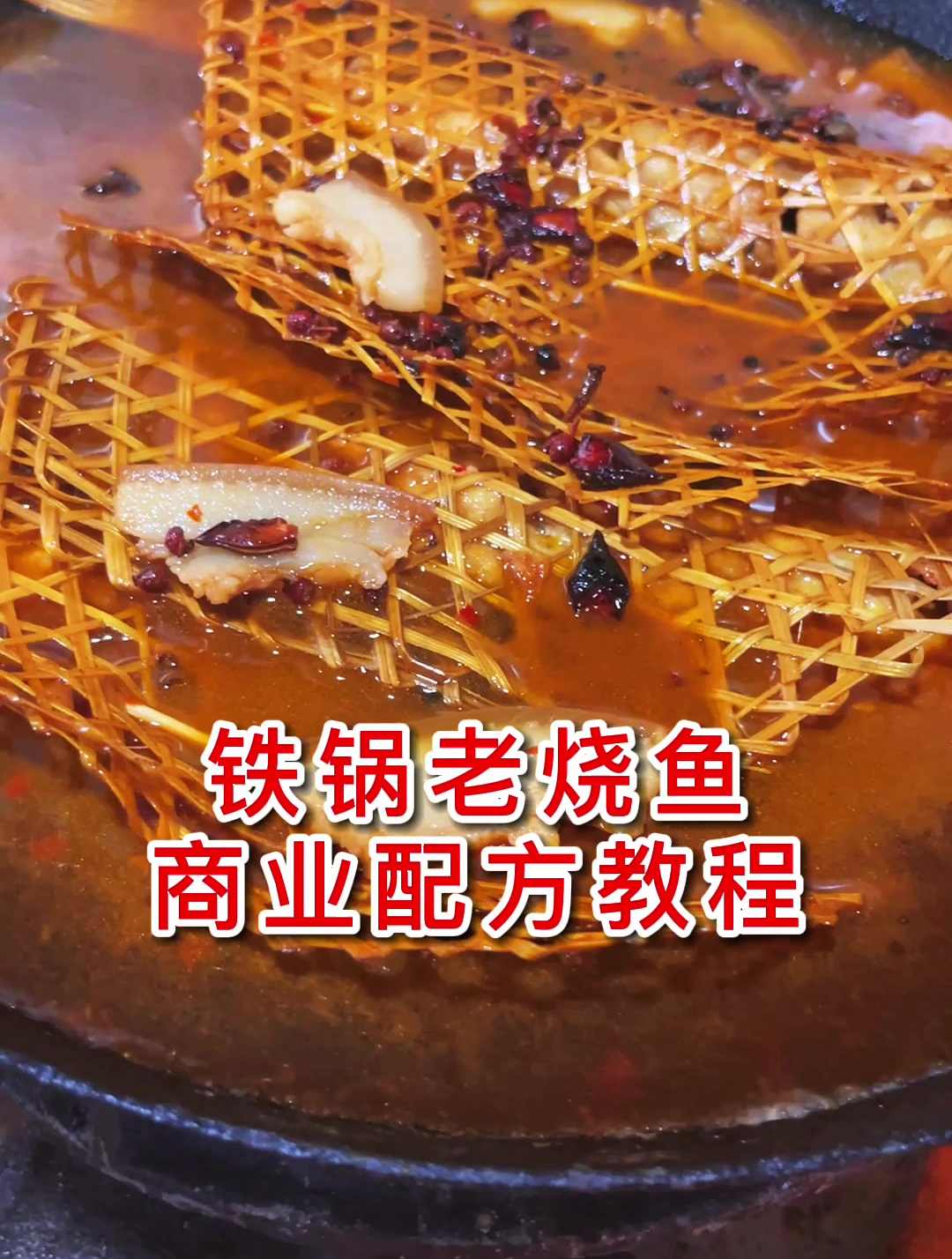 铁锅老烧鱼今天跟我学简单好操作我来教你
