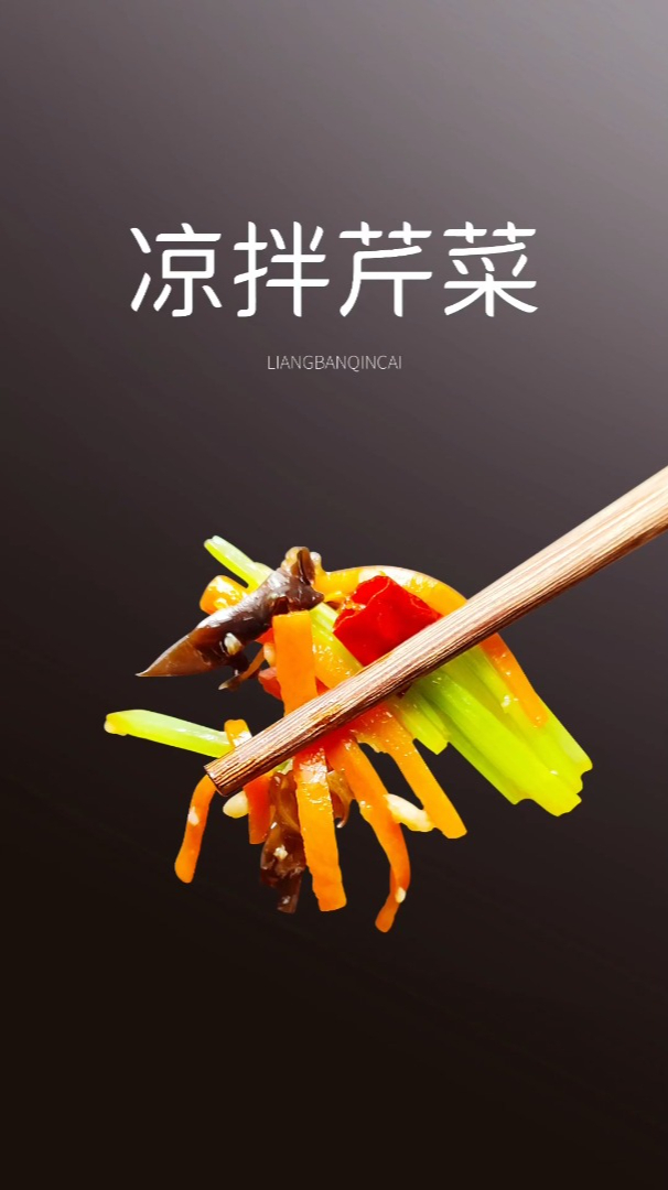 凉拌芹菜,夏天的快乐!