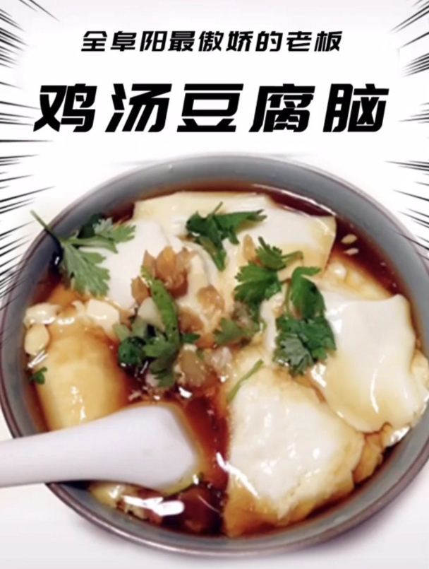 我太爱阜阳了,我上辈子就是碗鸡汤豆腐脑