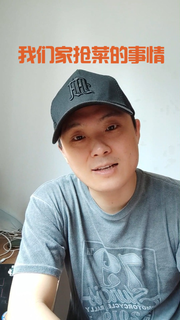 我们家抢菜的那些事