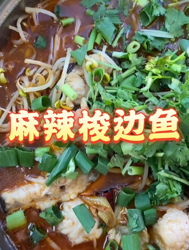 麻辣梭边鱼!美食!