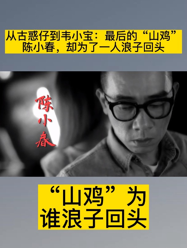 从古惑仔到韦小宝:最后的“山鸡”陈小春,却为了一人浪子回头