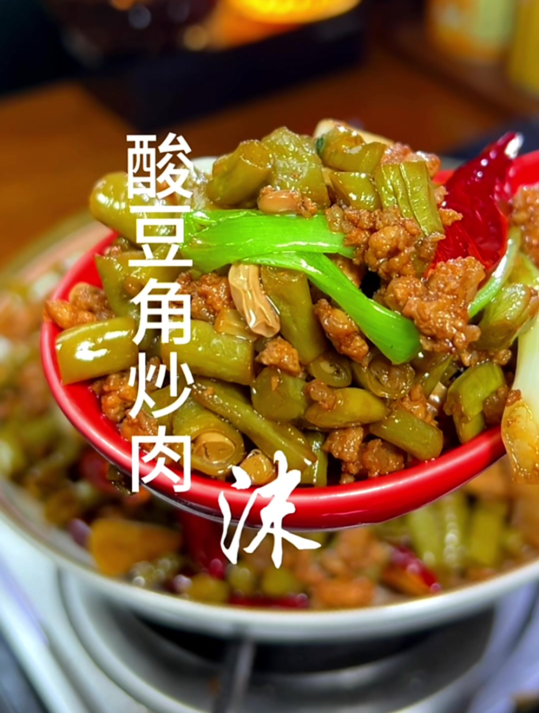 看一看就流口水的酸豆角炒肉末