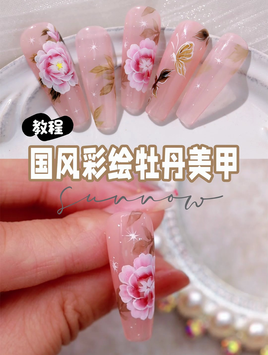 原创国风|牡丹花彩绘美甲 用黄色点缀出灵动的花蕊花心
