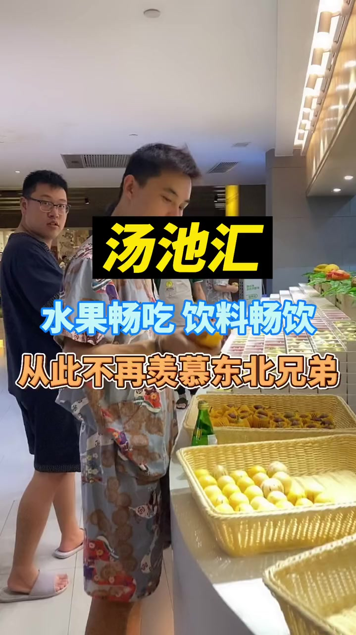 汤池汇水果畅吃,饮料畅饮,从此不再羡慕东北人民
