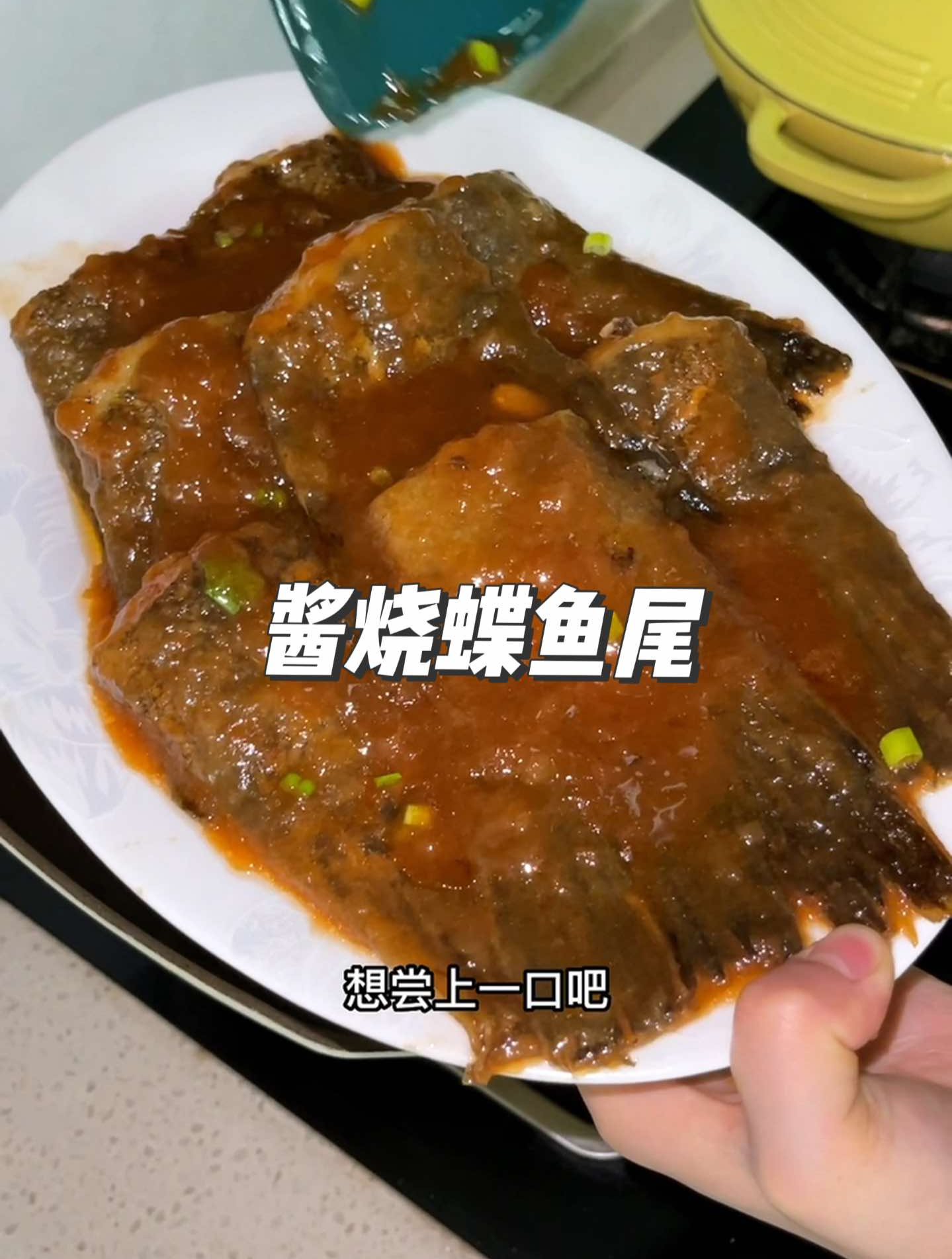 蝶鱼尾别总红烧着吃了,酱烧味道更是一绝,这么做光是香味
