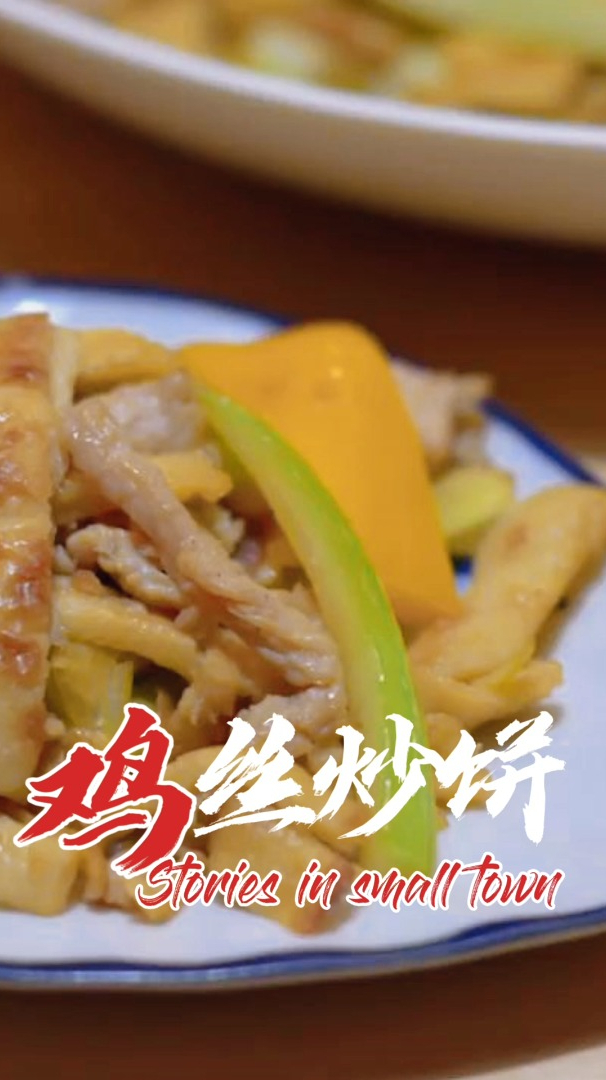 鸡丝炒饼,一大盘,香喷喷的超好吃