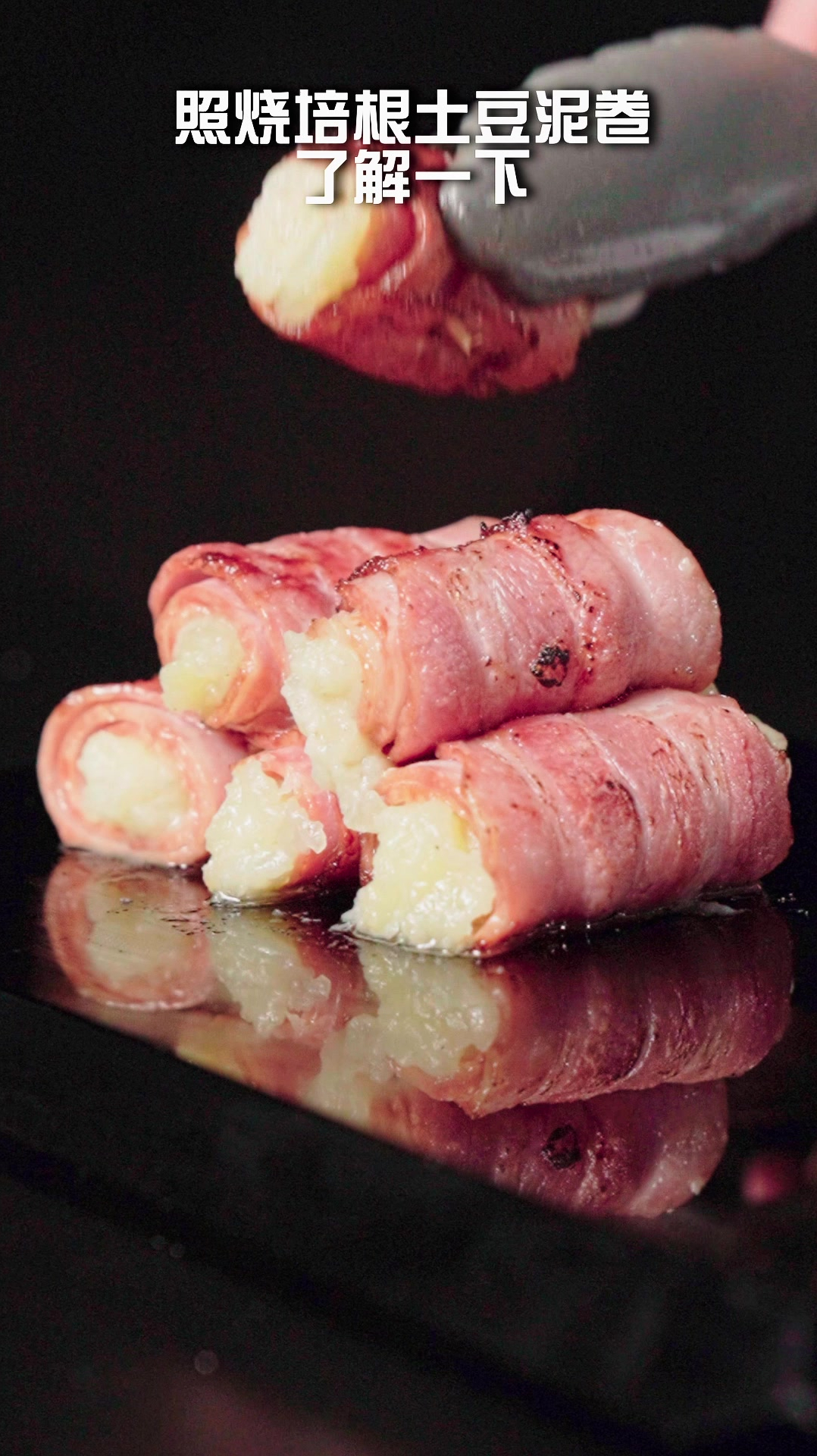 照烧培根土豆泥卷,了解一下!