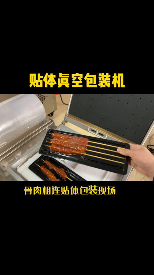 肉串贴体包装机,肉制品真空包装机,海鲜真空贴体包装机展示