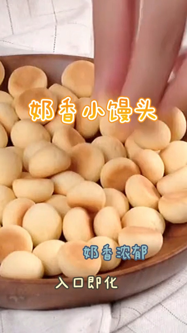 奶香小馒头,简单易做奶香浓郁,入口即化非常好吃!