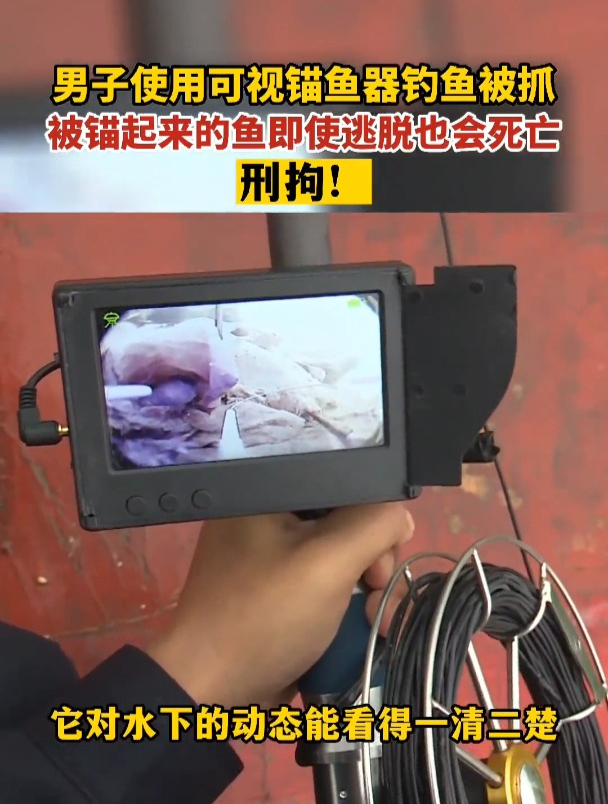 男子使用视频锚鱼工具钓鱼,严重影响生态!刑拘!(襄阳公安)