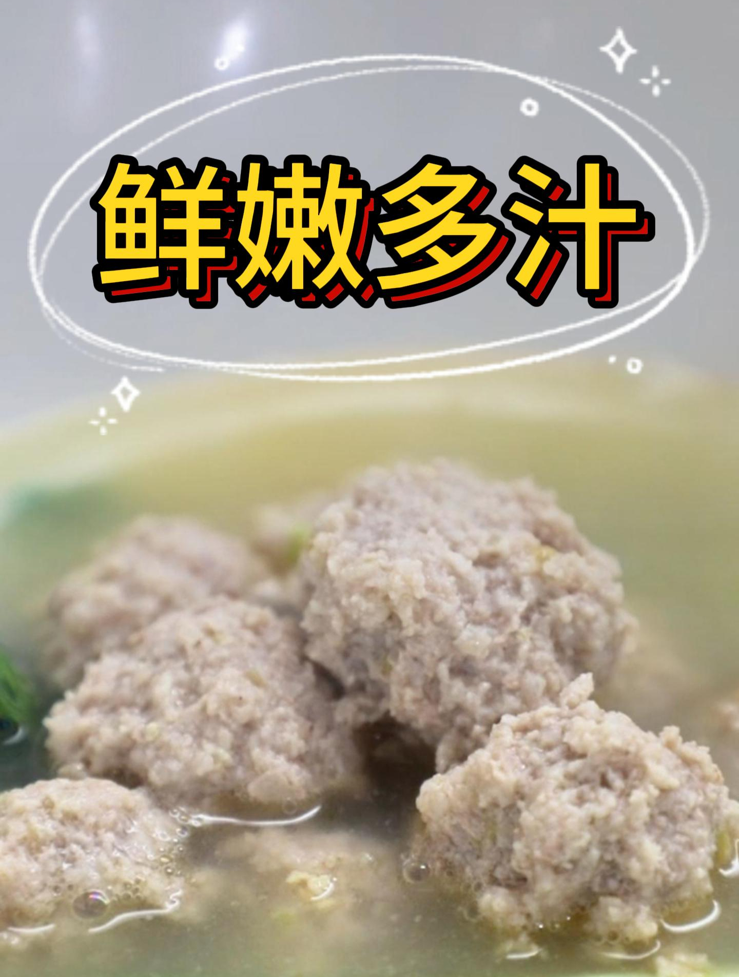 成都新东方的同学做的鲜嫩多汁肉圆汤~
