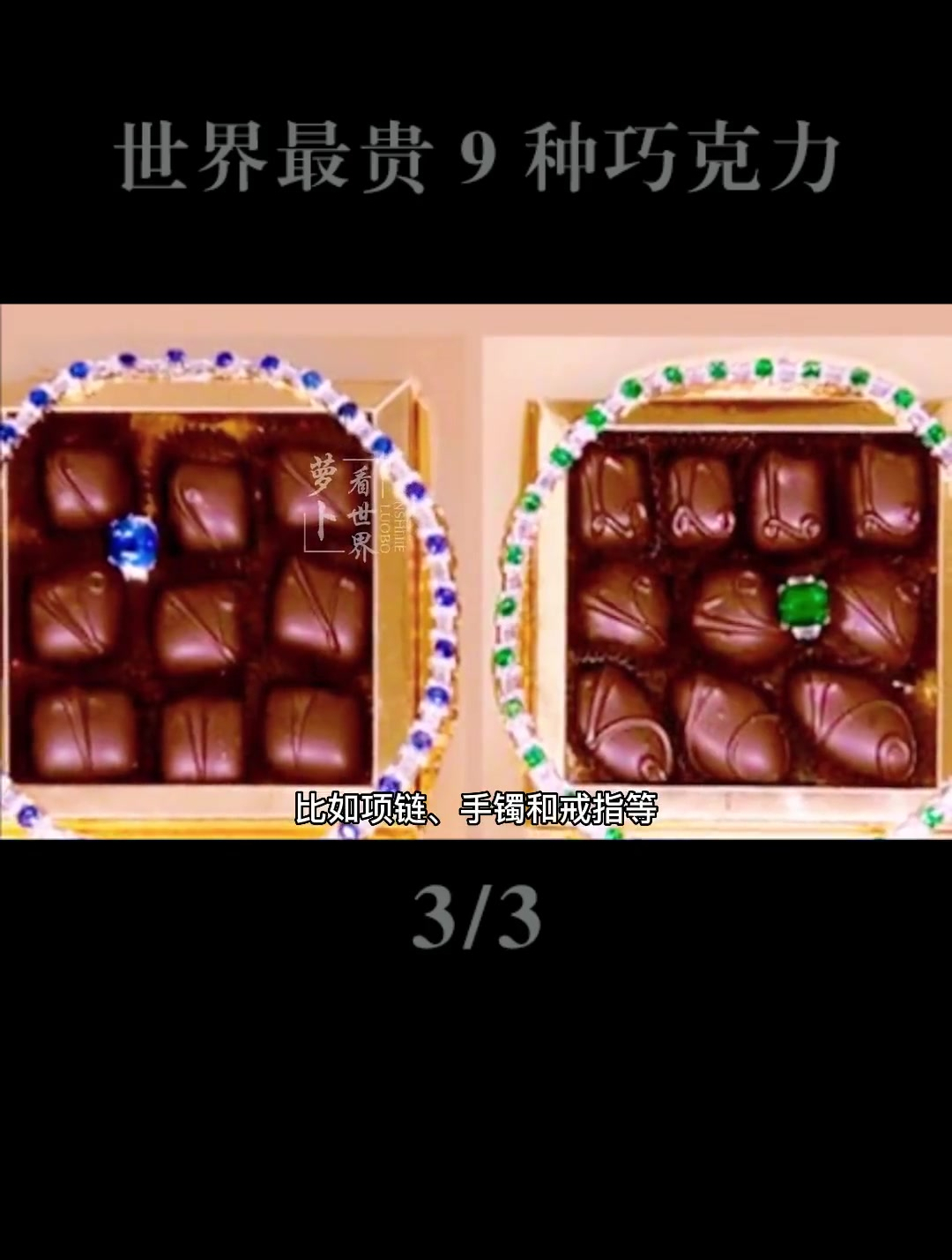 世界上最昂贵的9种巧克力,一口吃掉一个月工资!(3)