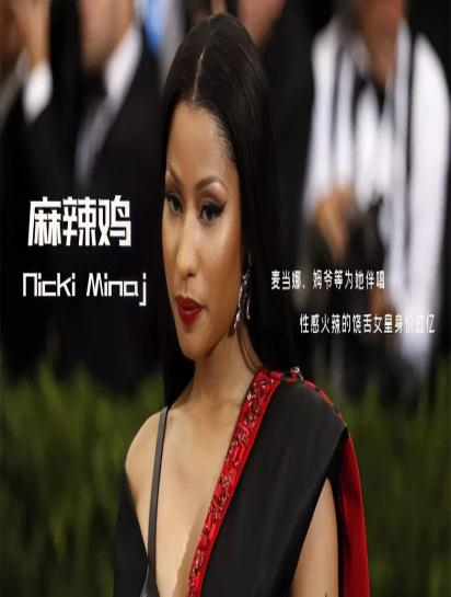 麻辣鸡:性感火辣的饶舌女皇身价过亿,麦当娜、姆爷等为她伴唱3