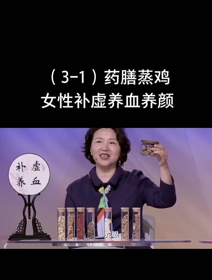 (3-1)药膳蒸鸡,女性补虚养血养颜