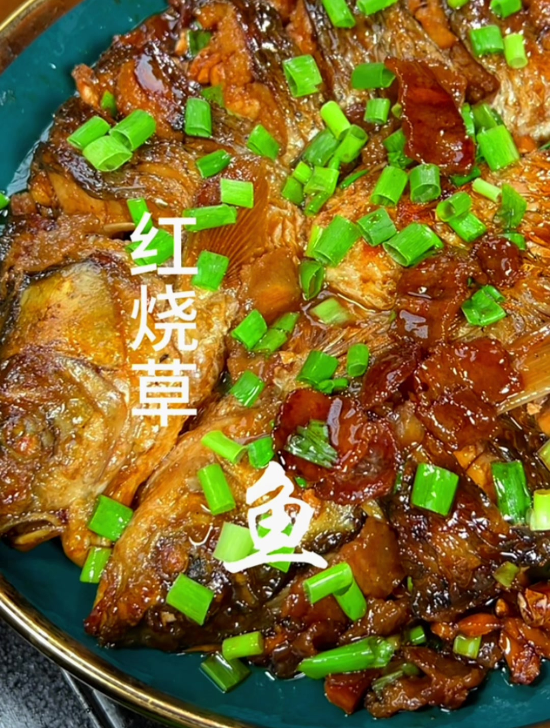 吃红烧草鱼,年年都有余