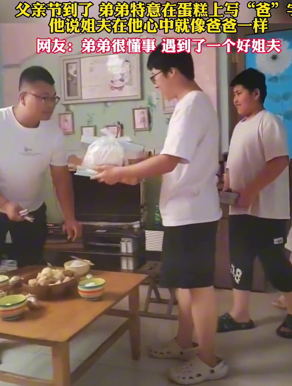 弟弟特意在蛋糕上写“爸”字,他说姐夫在他心中就像爸爸一样
