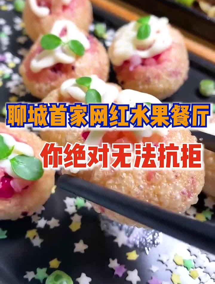 都是水果做的菜的水果餐体,你见过吗美食创作人寻味山东