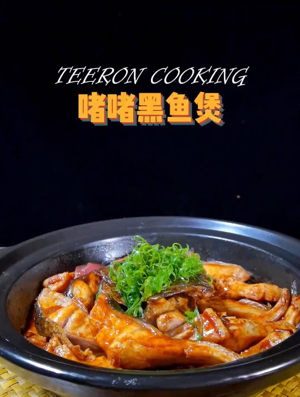 教你学做家常菜——《啫啫黑鱼煲》