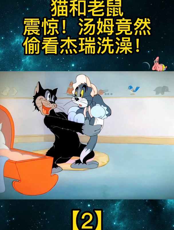 猫和老鼠:震惊!汤姆竟然偷看杰瑞洗澡!「2」