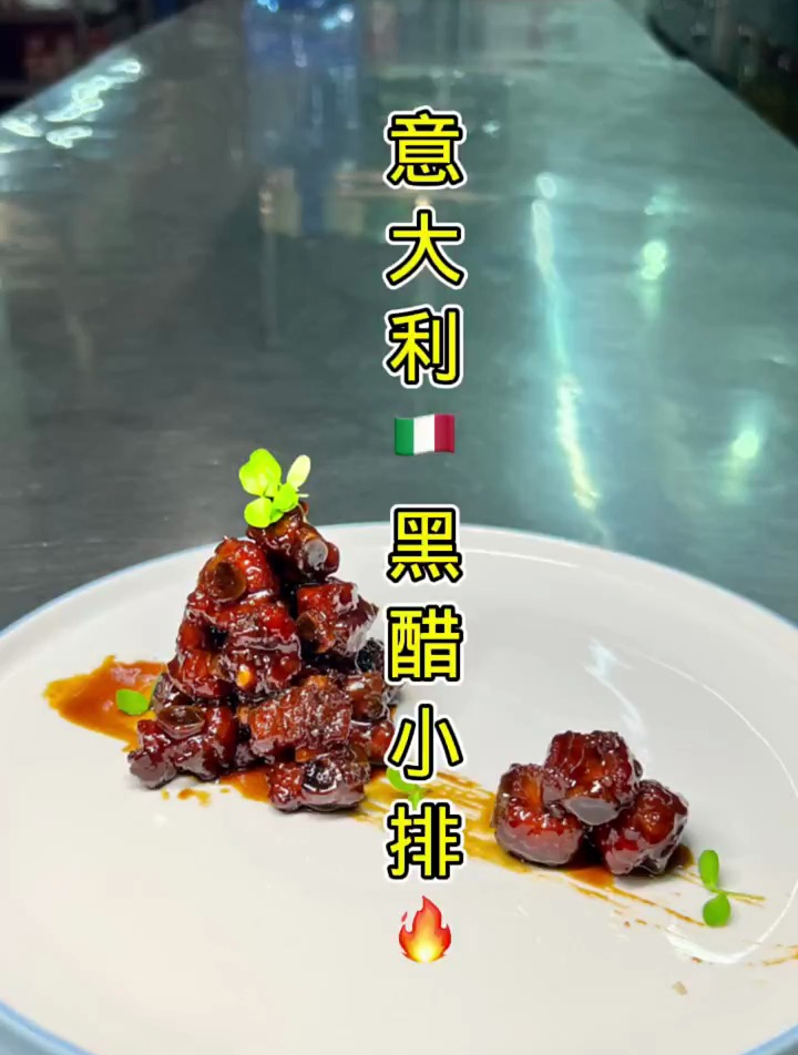 意大利黑醋小排无论是从颜值还是口味,绝对能给你充场面