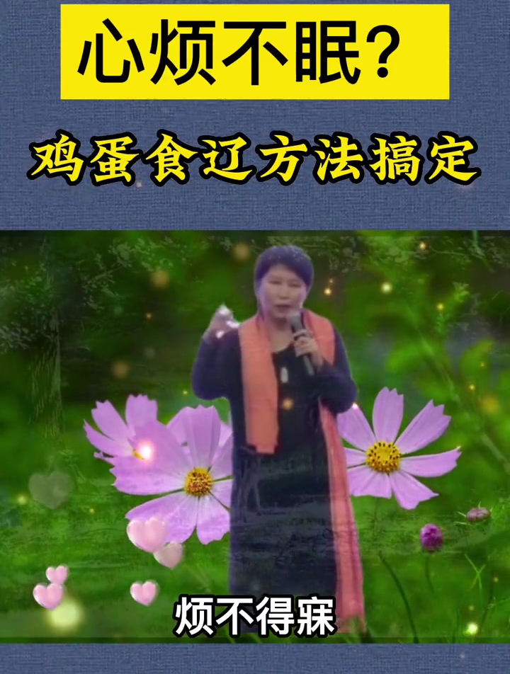 夜里翻来覆去睡不着,鸡蛋帮你轻松搞定,这就是食疗的力量!