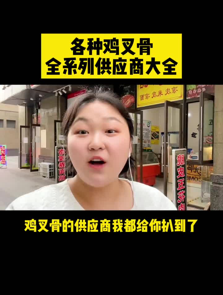 你们要的鸡叉骨,全系列供应商都给你们扒到啦
