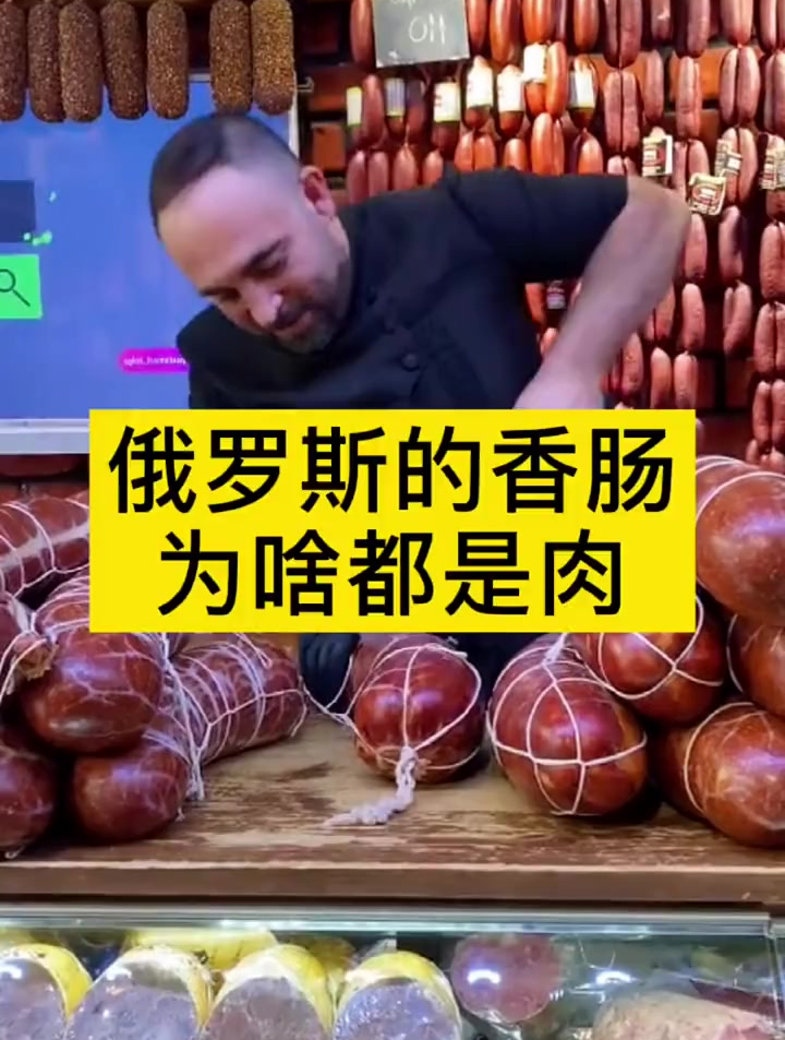 俄罗斯的香肠为啥都是肉?俄罗斯 好物推荐 好物分享