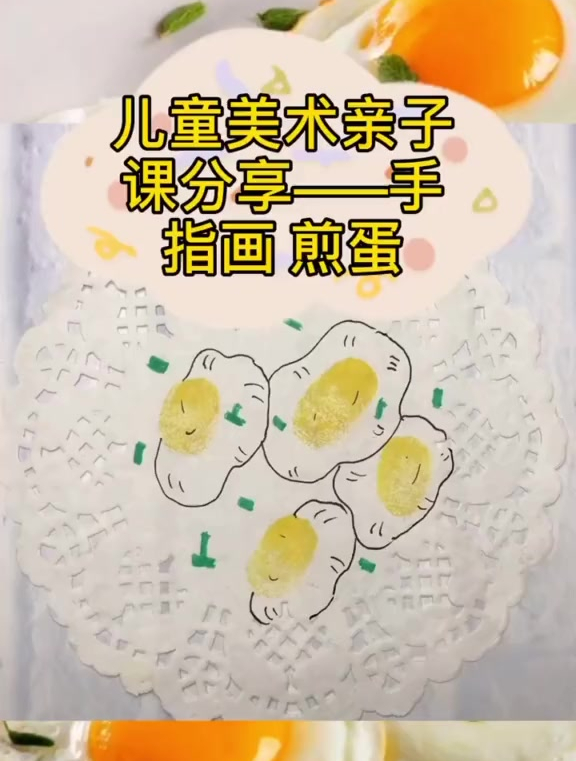儿童美术亲子课分享——手指画 煎蛋!在家就可以学的美术课!