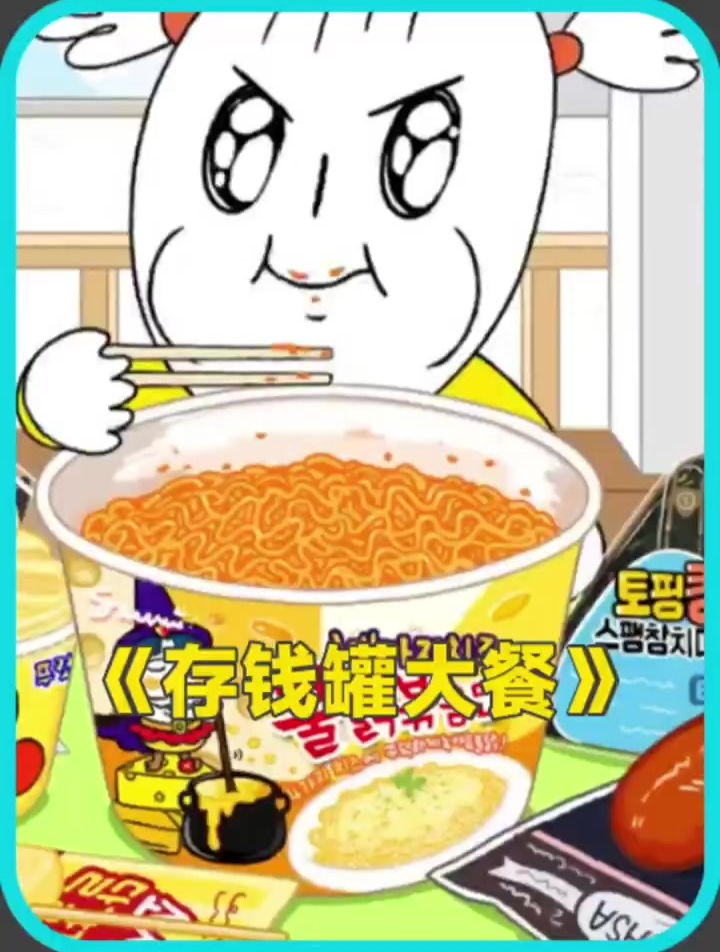 贪吃女孩拿走存钱罐里的前去吃美食