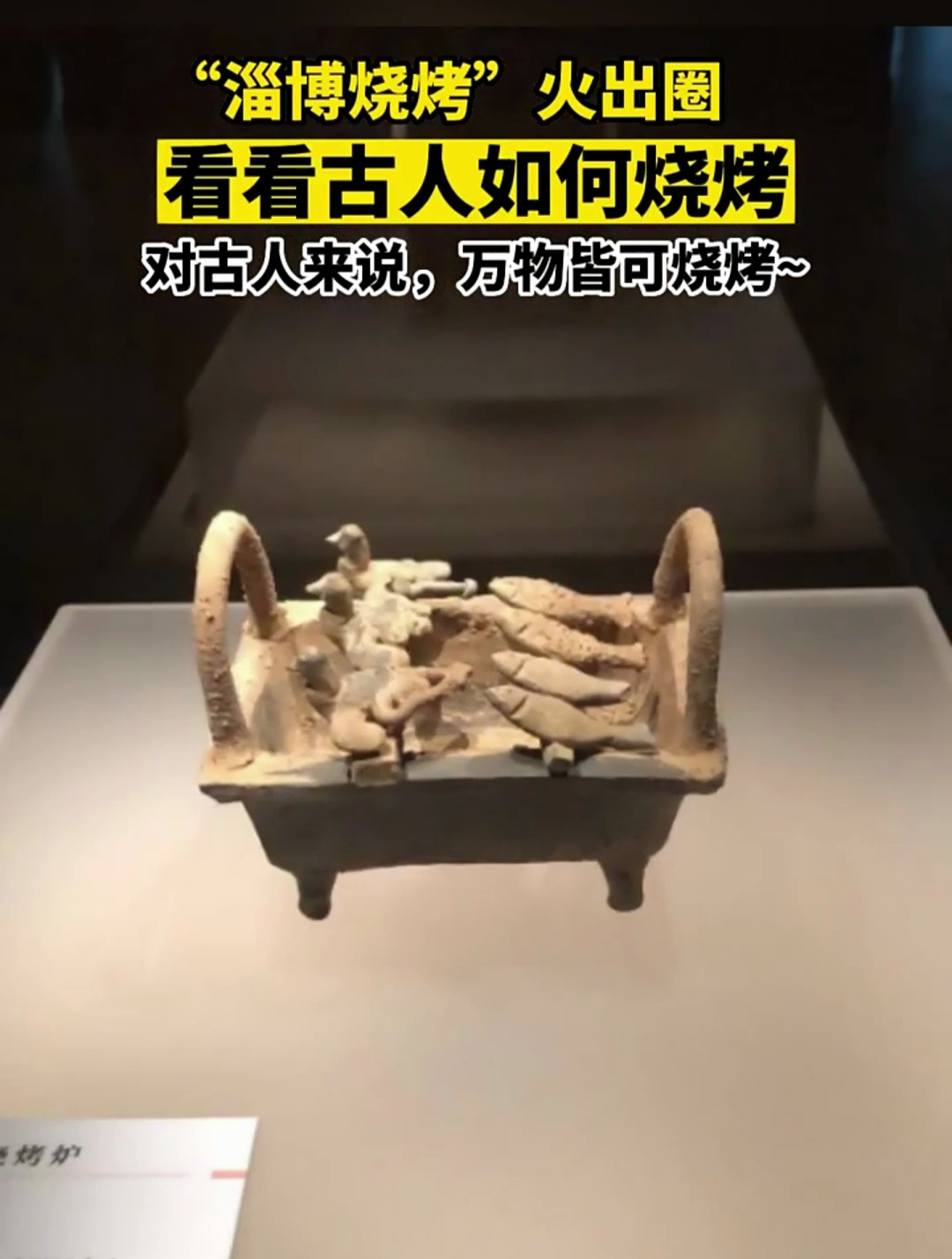 看看古代人如何烧烤,考古发现!