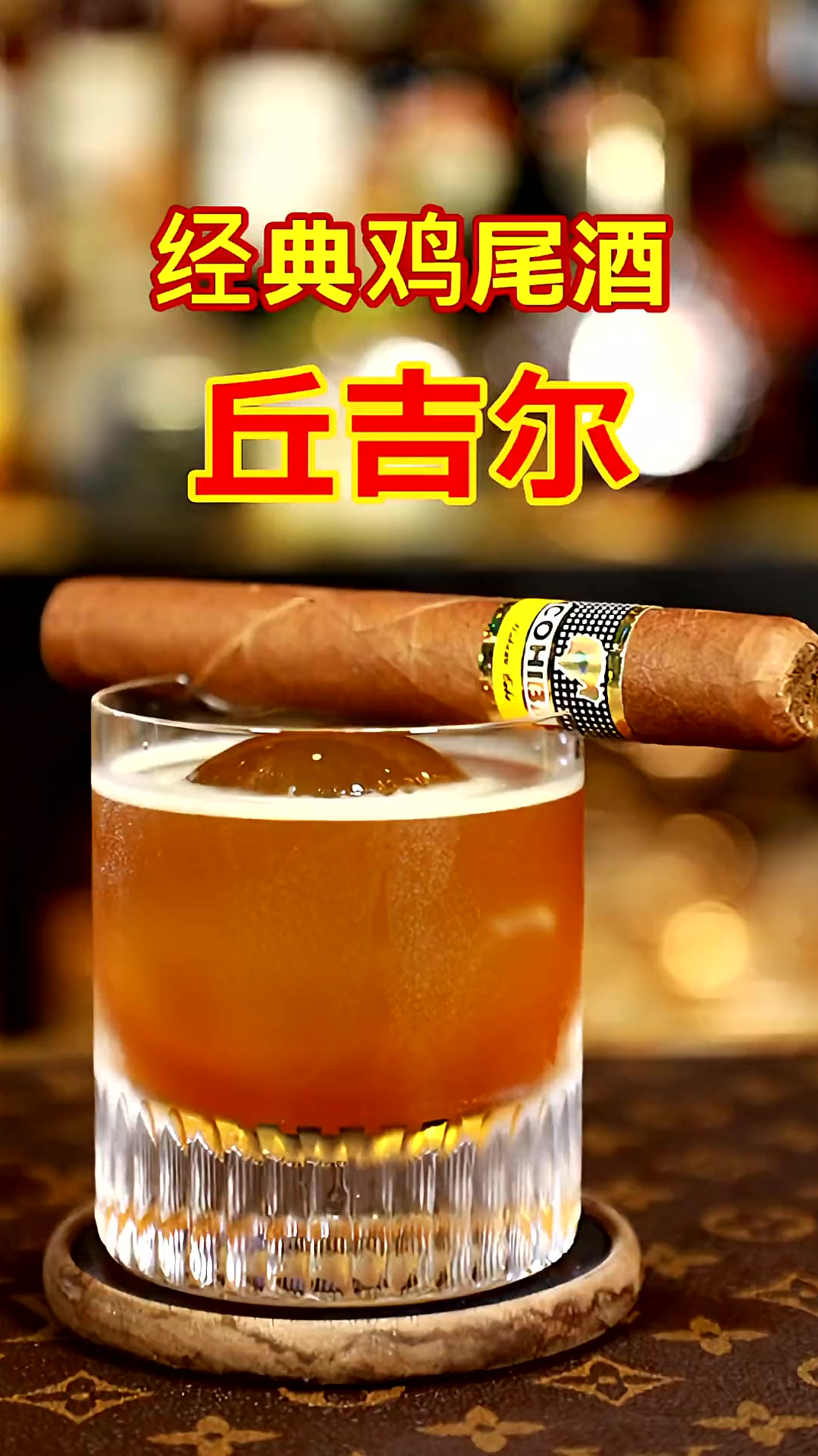 经典鸡尾酒:丘吉尔