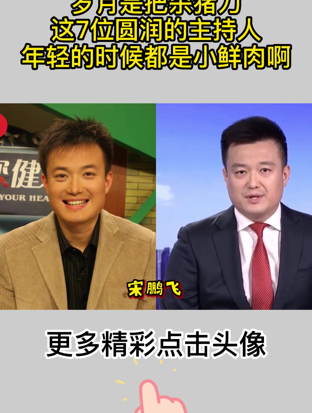 岁月是把杀猪刀,这7位圆润的主持人,年轻的时候都是小鲜肉啊