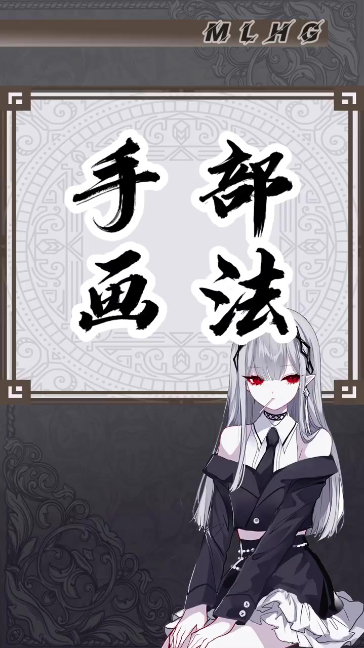 画手画成鸡爪,看看这个吧