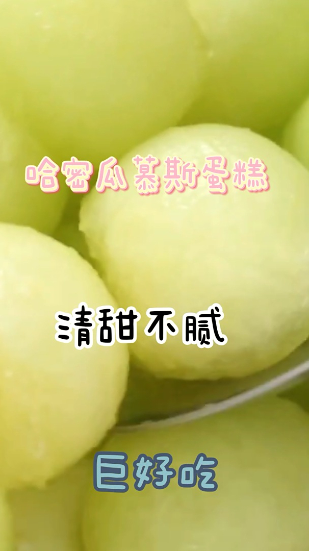 哈密瓜慕斯蛋糕,清甜不腻,简单易做巨好吃!