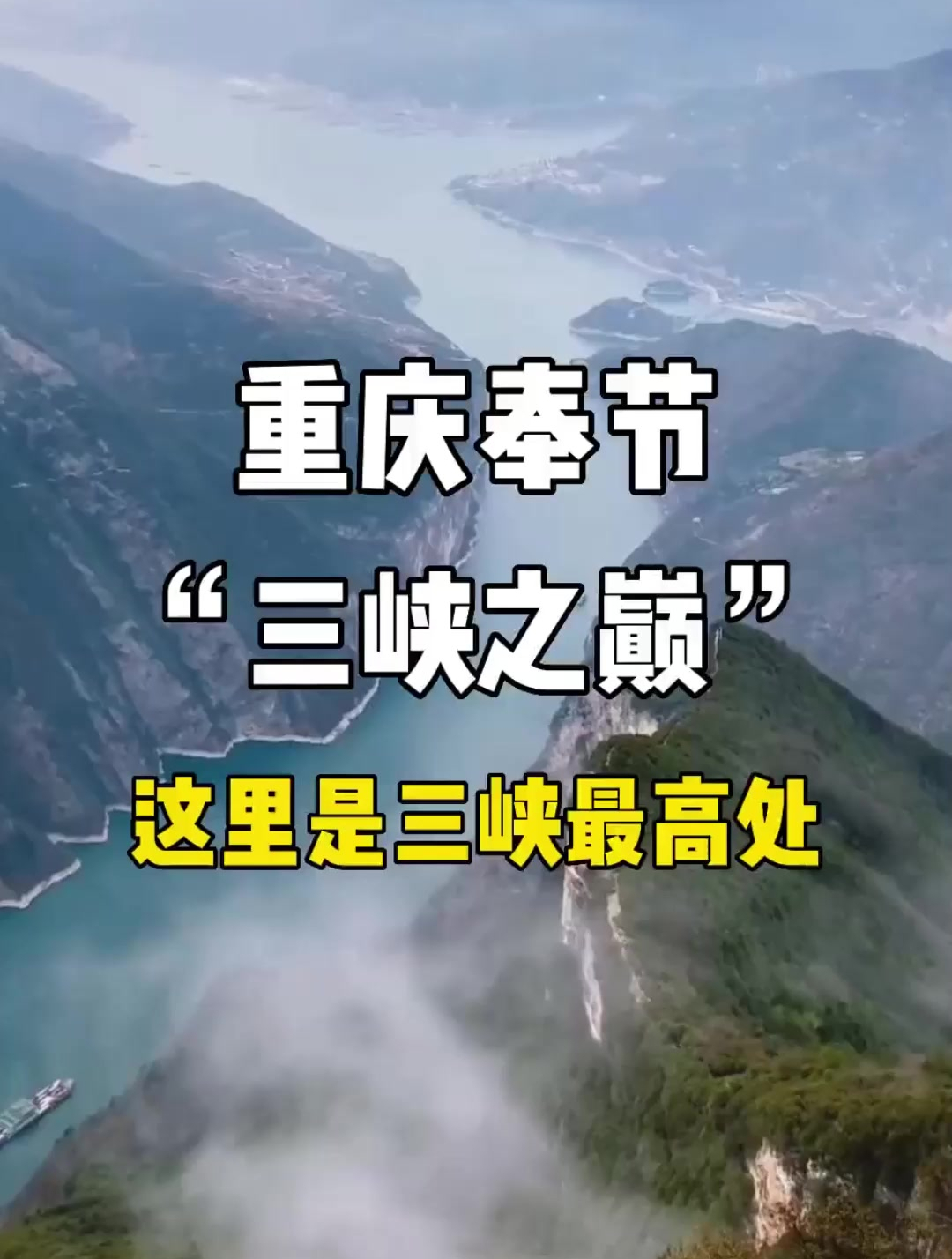 重庆奉节“三峡之巅”