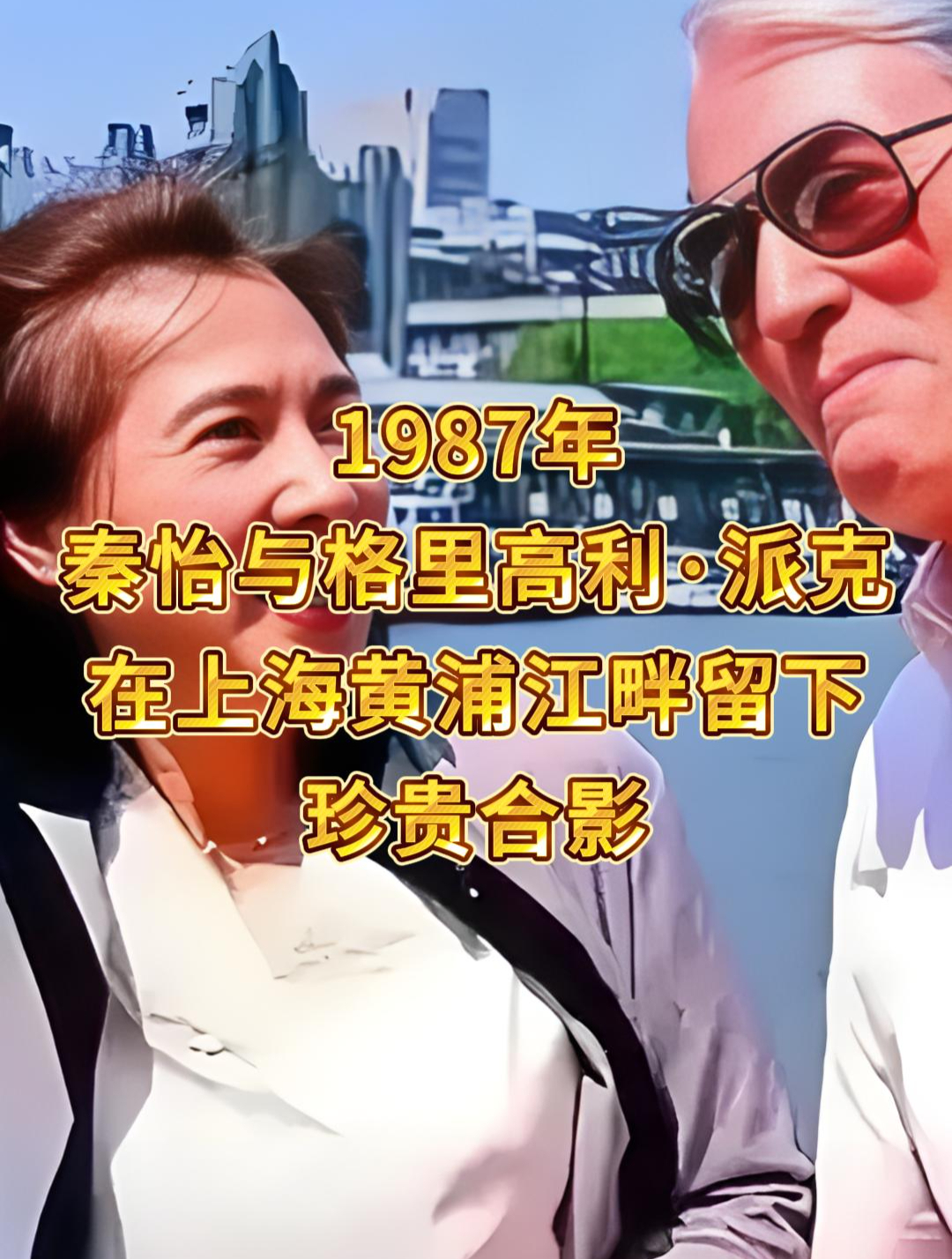 1987年秦怡与派克在上海黄浦江留下珍贵合影