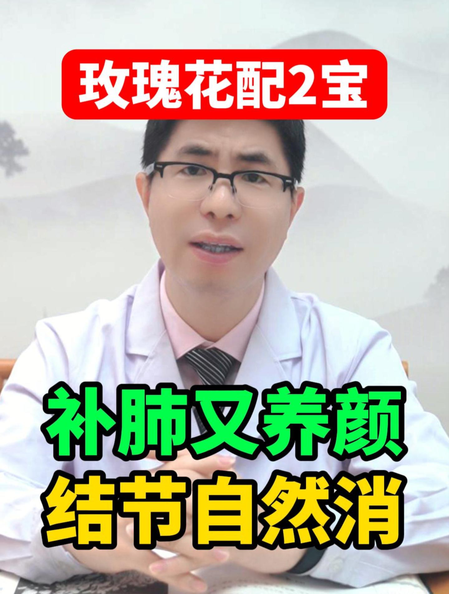 玫瑰花配2宝 补肺又养颜 结节自然消