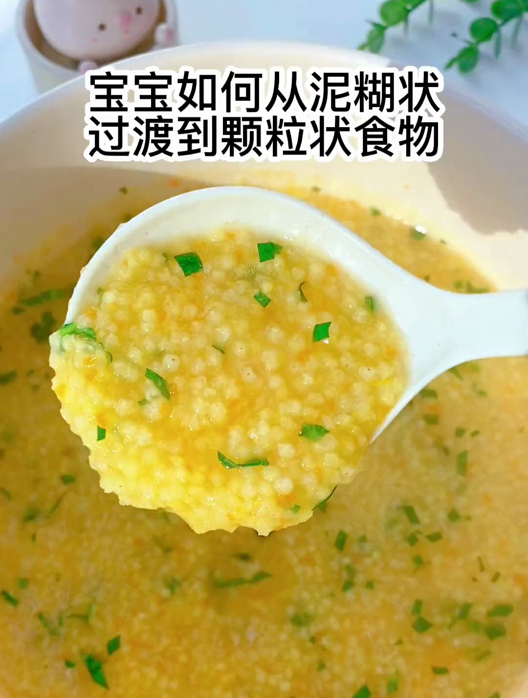 蔬菜小米粥,小米是优质粗粮,可以经常做给宝宝吃哦