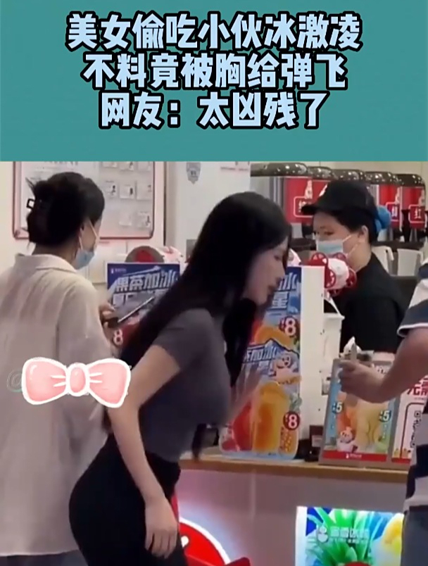 美女偷吃小伙冰激凌,不料竟被胸给弹飞?