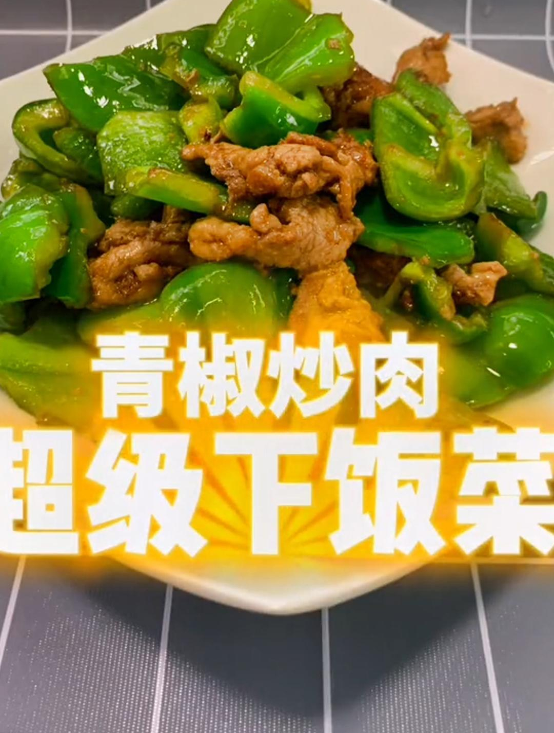 超级下饭的,青椒炒肉,连吃三碗饭