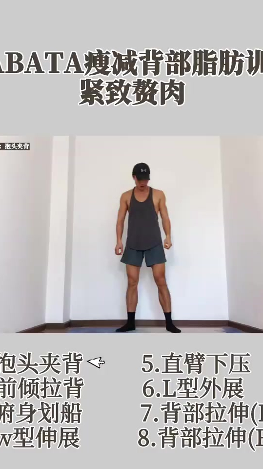 4分钟TABATA瘦减背部赘肉,消除富贵包