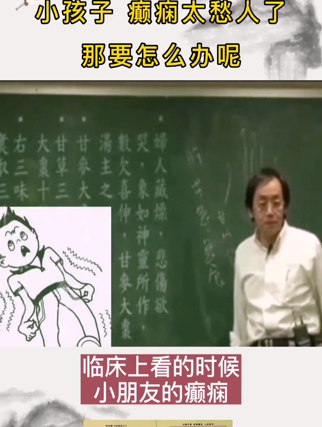 倪海厦:小孩子羊羔疯愁人,甘麦大枣汤一下子就好了!