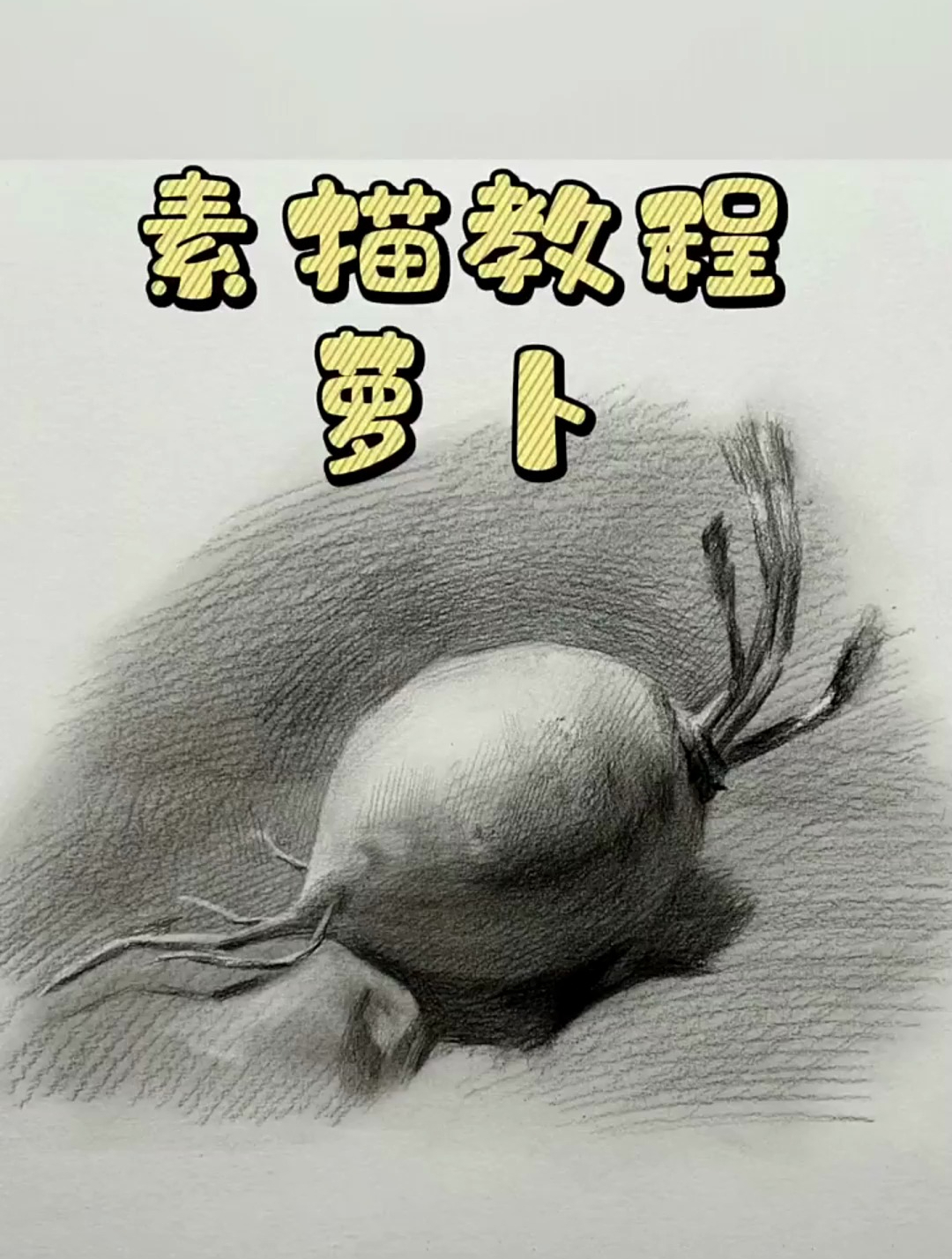 你画的萝卜还停留在简笔画的阶段吗?